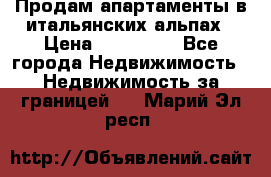 Продам апартаменты в итальянских альпах › Цена ­ 140 000 - Все города Недвижимость » Недвижимость за границей   . Марий Эл респ.